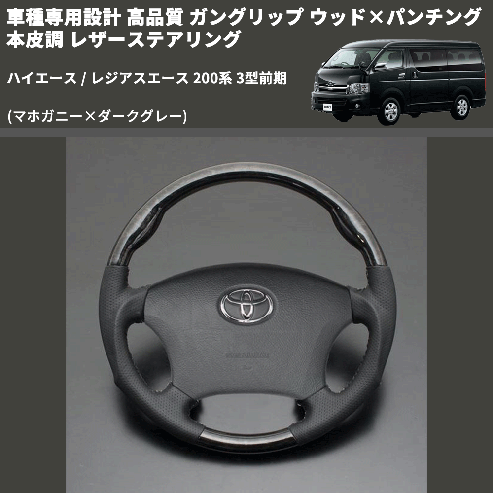 (マホガニー×ダークグレー) ガングリップ ウッド×パンチング 本皮調 レザーステアリング ハイエース 200系 3型前期 FEGGARI LS116-178-003