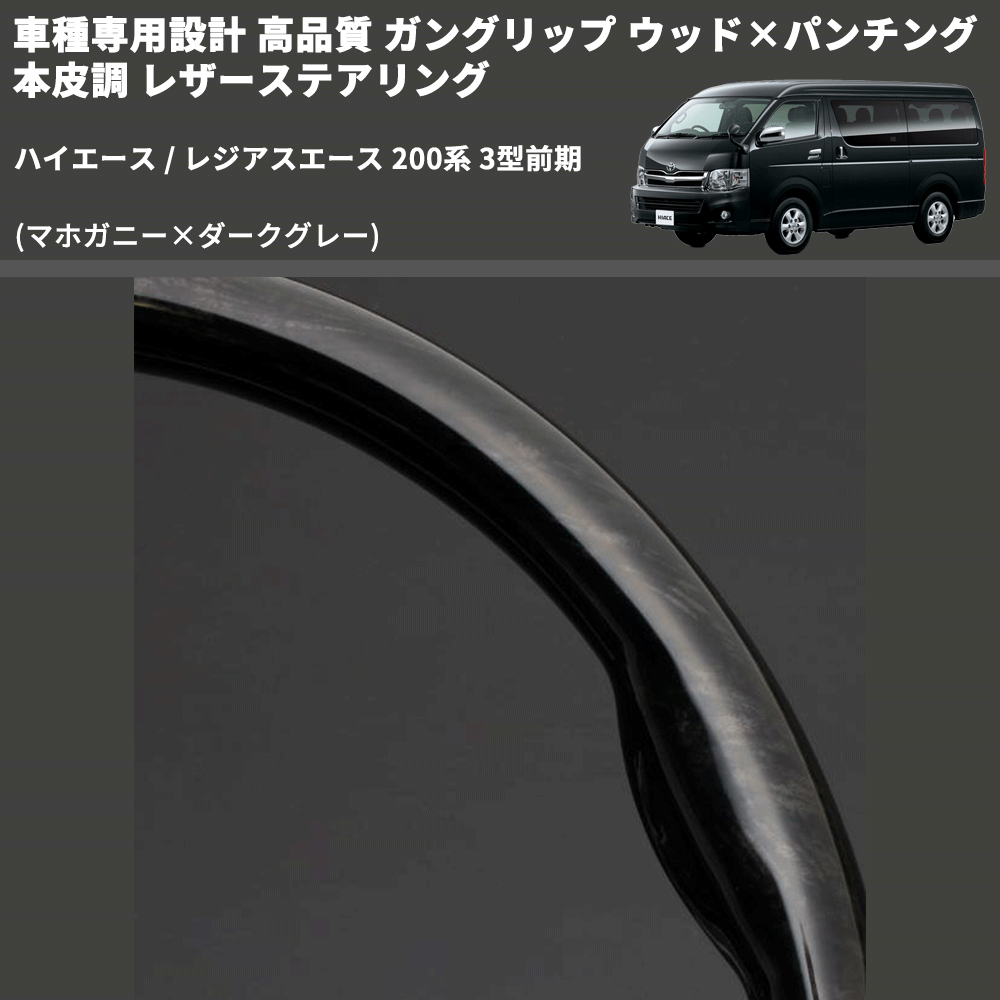 (マホガニー×ダークグレー) ガングリップ ウッド×パンチング 本皮調 レザーステアリング ハイエース 200系 3型前期 FEGGARI LS116-178-003