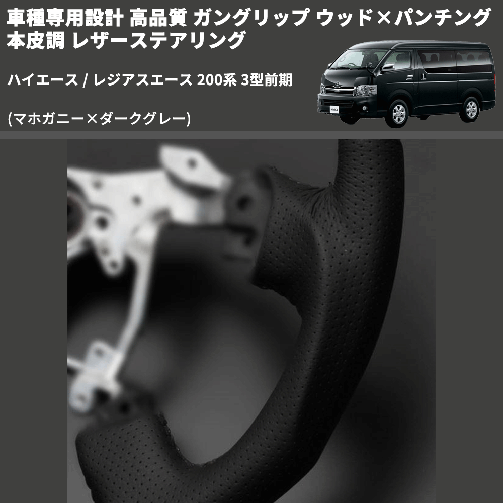 (マホガニー×ダークグレー) ガングリップ ウッド×パンチング 本皮調 レザーステアリング ハイエース 200系 3型前期 FEGGARI LS116-178-003