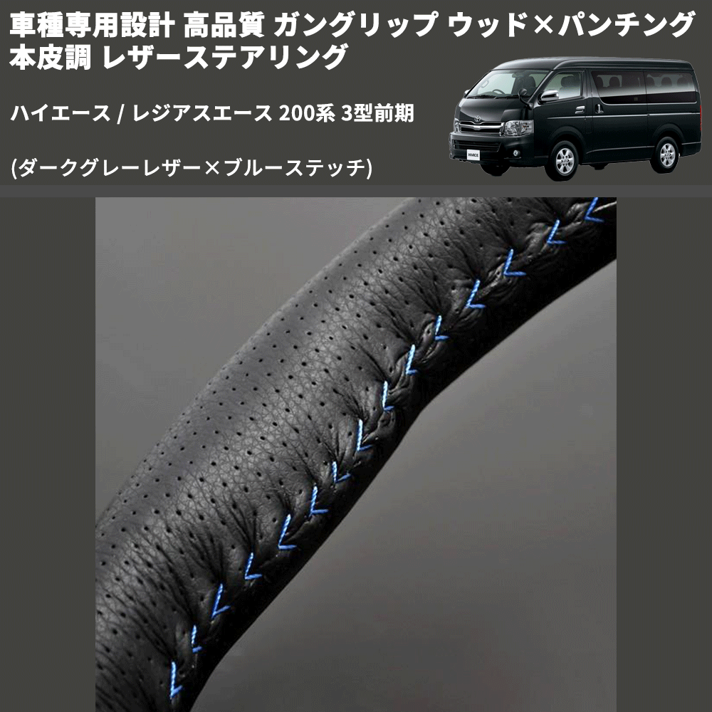 (ダークグレーレザー×ブルーステッチ) ガングリップ ウッド×パンチング 本皮調 レザーステアリング ハイエース 200系 3型前期 FEGGARI LS116LBL-003
