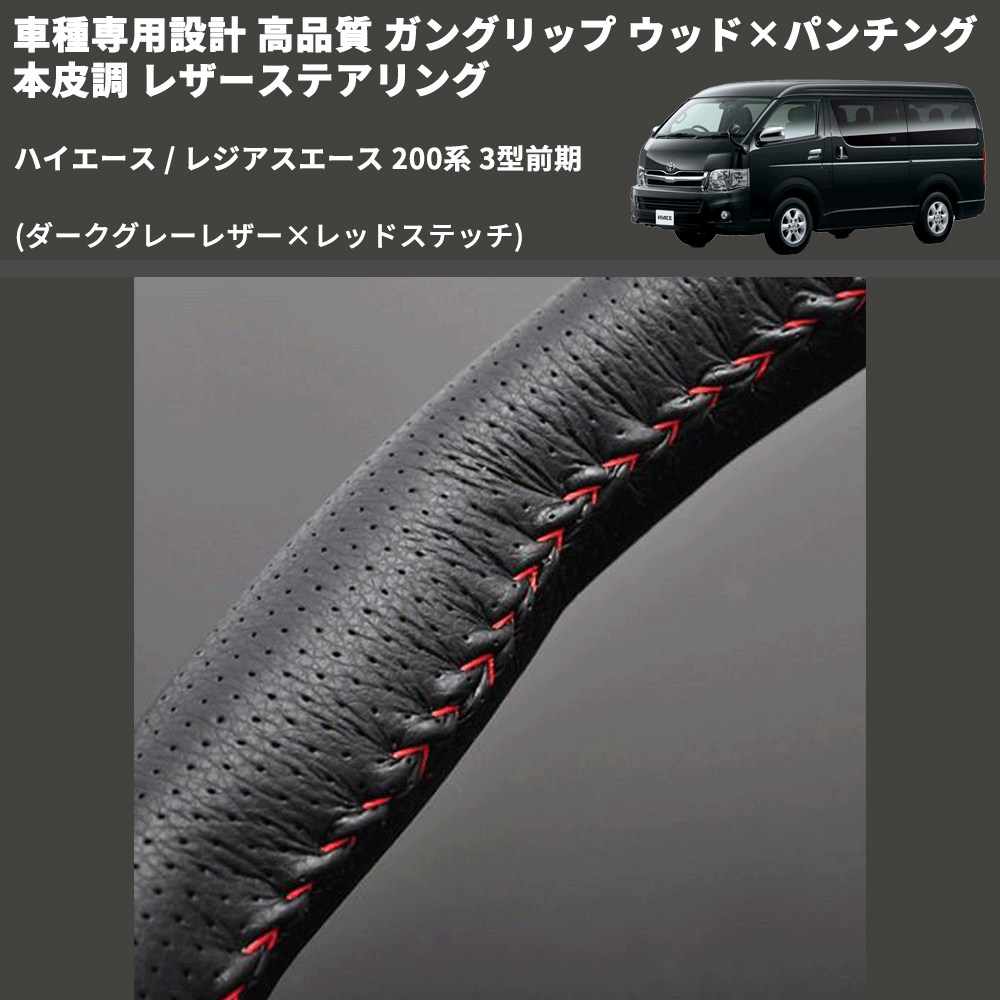 (ダークグレーレザー×レッドステッチ) ガングリップ ウッド×パンチング 本皮調 レザーステアリング ハイエース 200系 3型前期 FEGGARI LS116LR-003