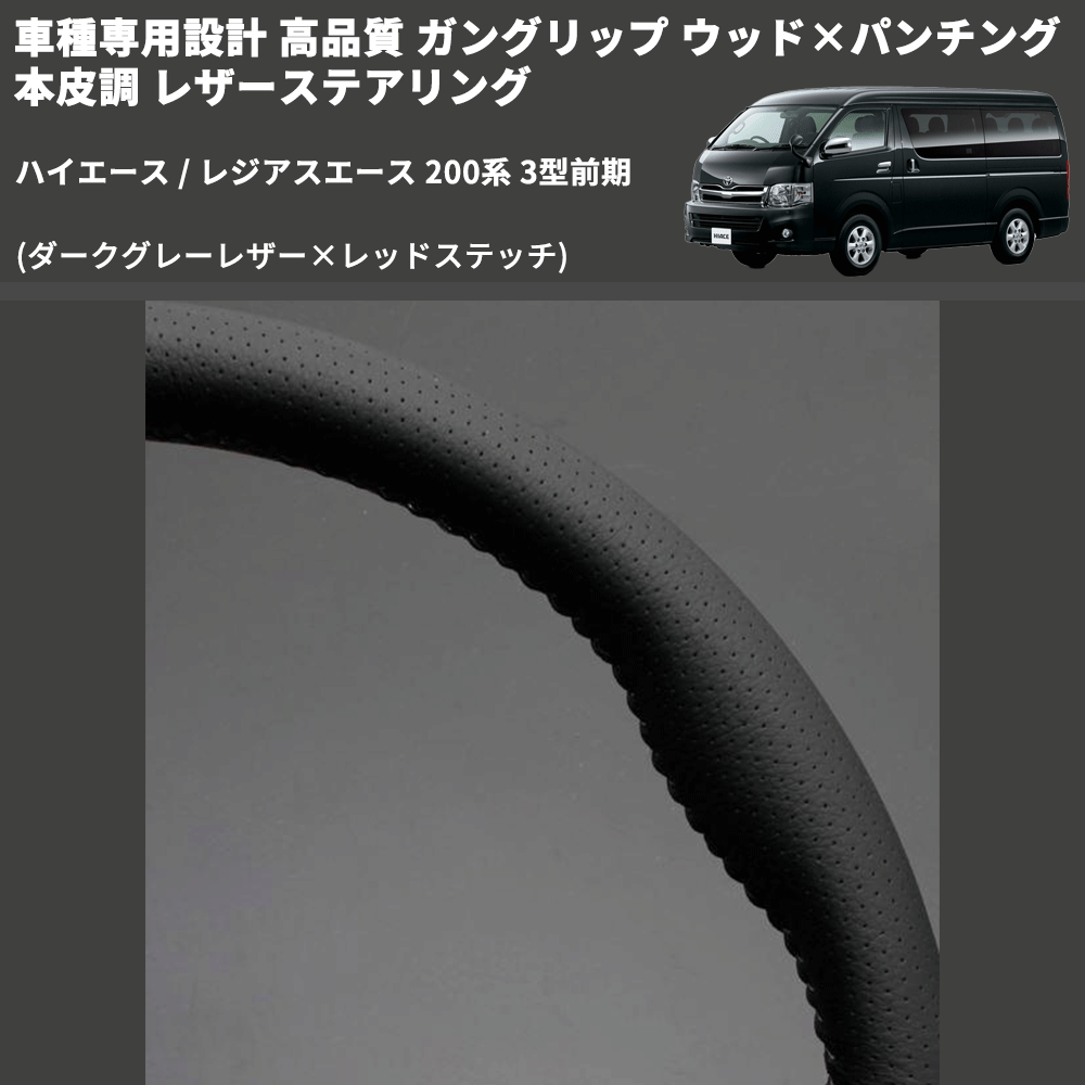 (ダークグレーレザー×レッドステッチ) ガングリップ ウッド×パンチング 本皮調 レザーステアリング ハイエース 200系 3型前期 FEGGARI LS116LR-003