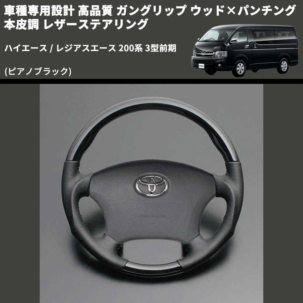 (ピアノブラック) ガングリップ ウッド×パンチング 本皮調 レザーステアリング ハイエース / レジアスエース 200系 3型前期 FEGGARI LS118-003 専用設計