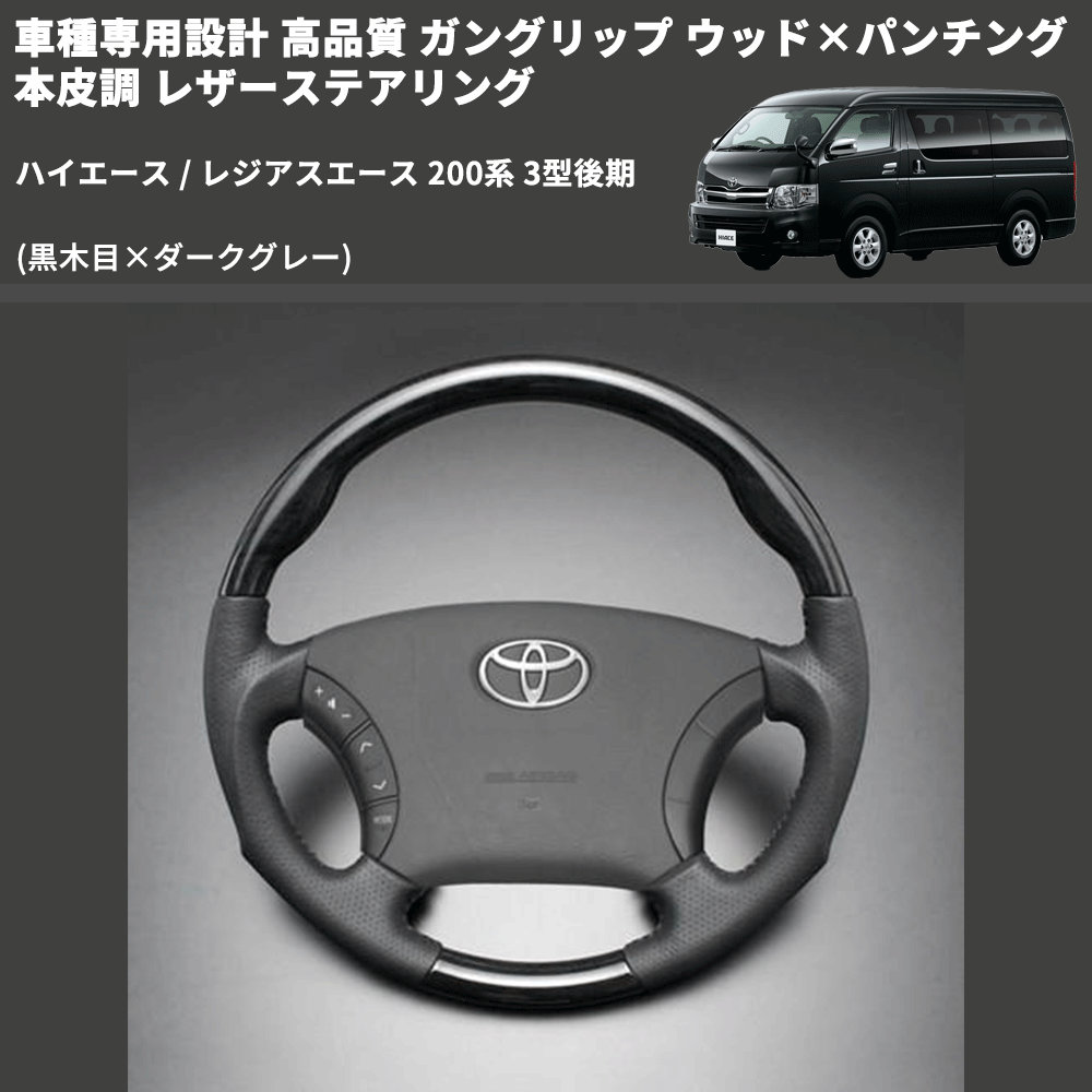 (黒木目×ダークグレー) ガングリップ ウッド×パンチング 本皮調 レザーステアリング ハイエース / レジアスエース 200系 3型後期 FEGGARI LS116-008