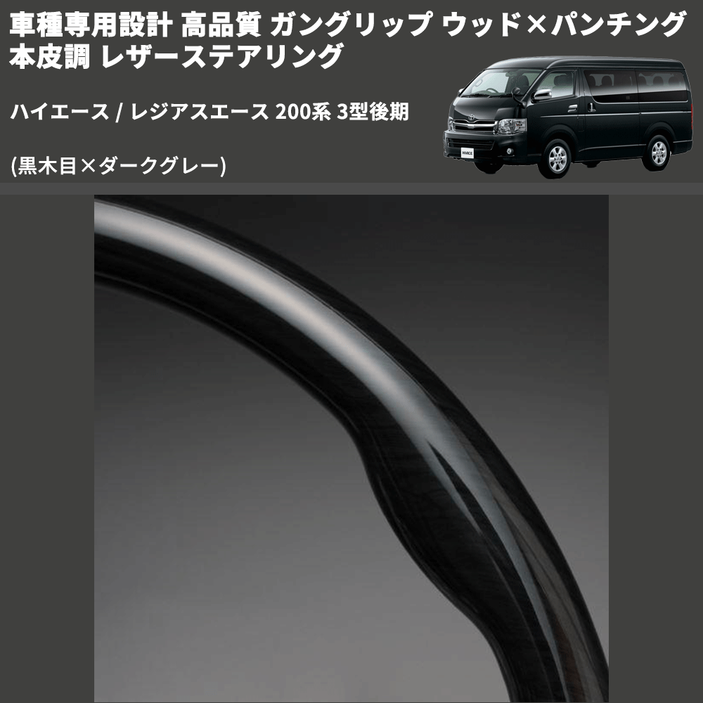 (黒木目×ダークグレー) ガングリップ ウッド×パンチング 本皮調 レザーステアリング ハイエース / レジアスエース 200系 3型後期 FEGGARI LS116-008