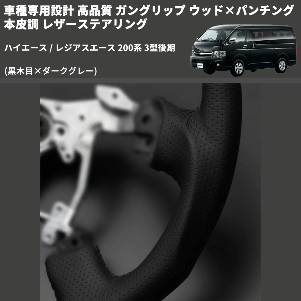 (黒木目×ダークグレー) ガングリップ ウッド×パンチング 本皮調 レザーステアリング ハイエース / レジアスエース 200系 3型後期 FEGGARI LS116-008