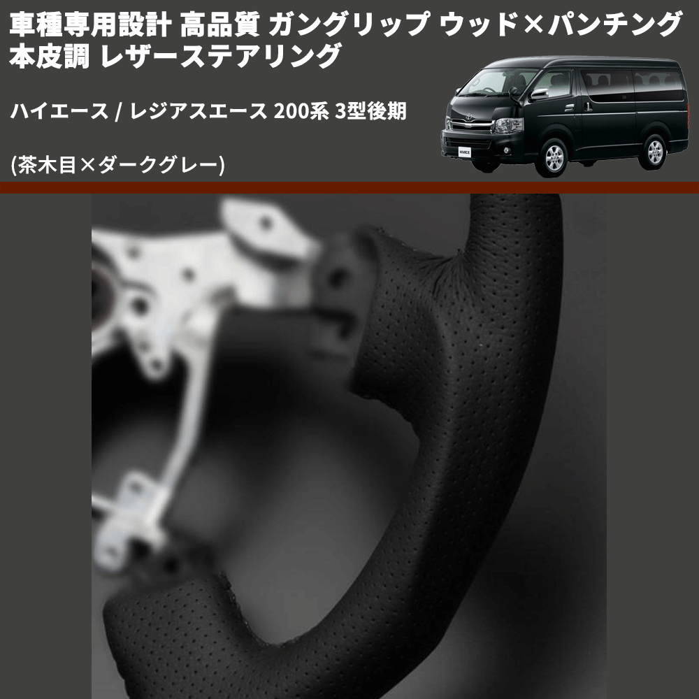 (茶木目×ダークグレー) ガングリップ ウッド×パンチング 本皮調 レザーステアリング ハイエース / レジアスエース 200系 3型後期 FEGGARI LS117-008
