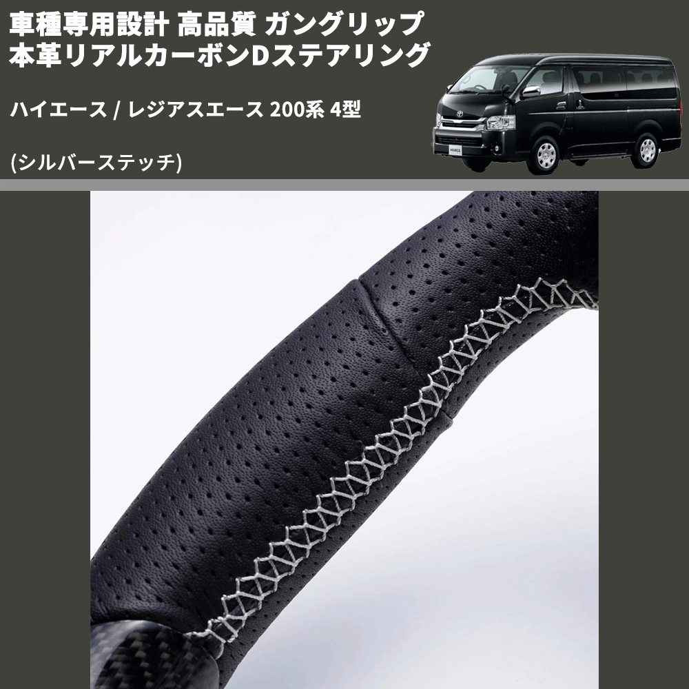 (シルバーステッチ) ガングリップ 本革リアルカーボンDステアリング ハイエース / レジアスエース 200系 4型 FEGGARI FSD200CA-SS-001 専用設計 高品質