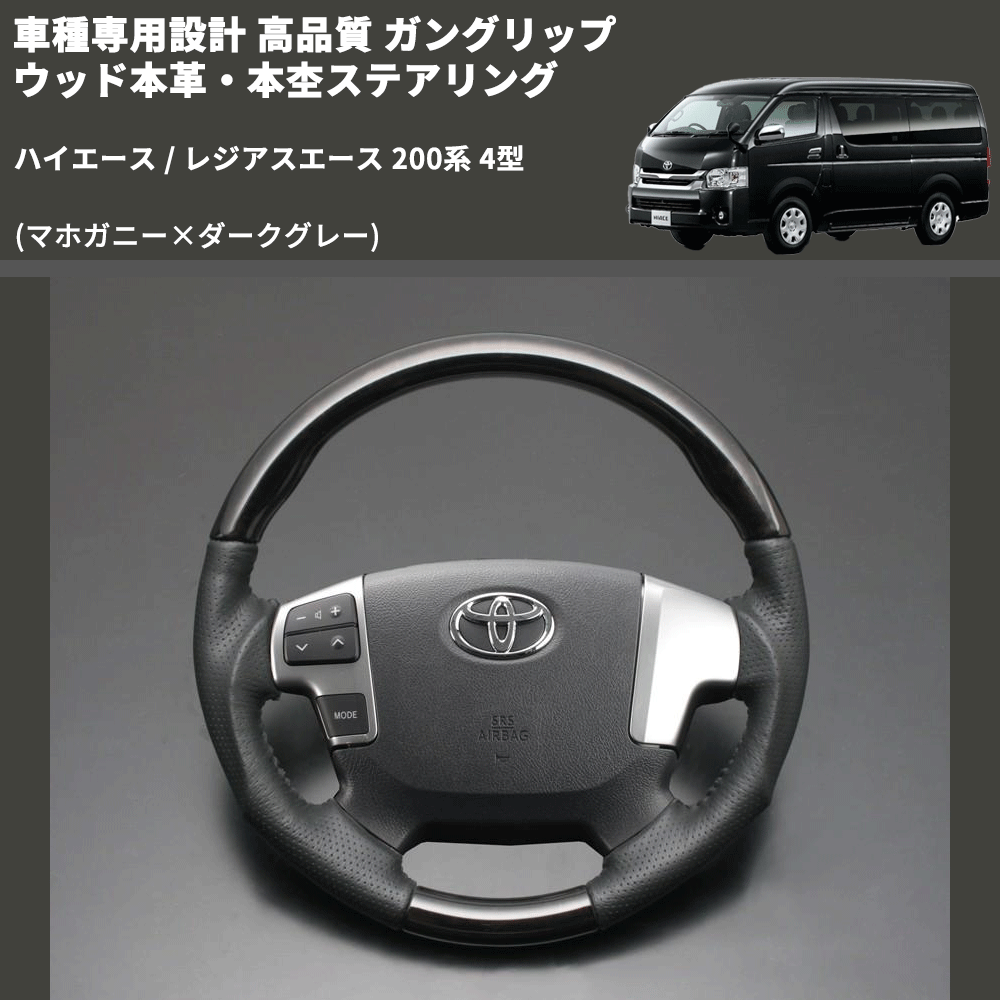 (マホガニー×ダークグレー) ガングリップ ウッド本革・本杢ステアリング ハイエース / レジアスエース 200系 4型 FEGGARI LD002-001 専用設計 高品質