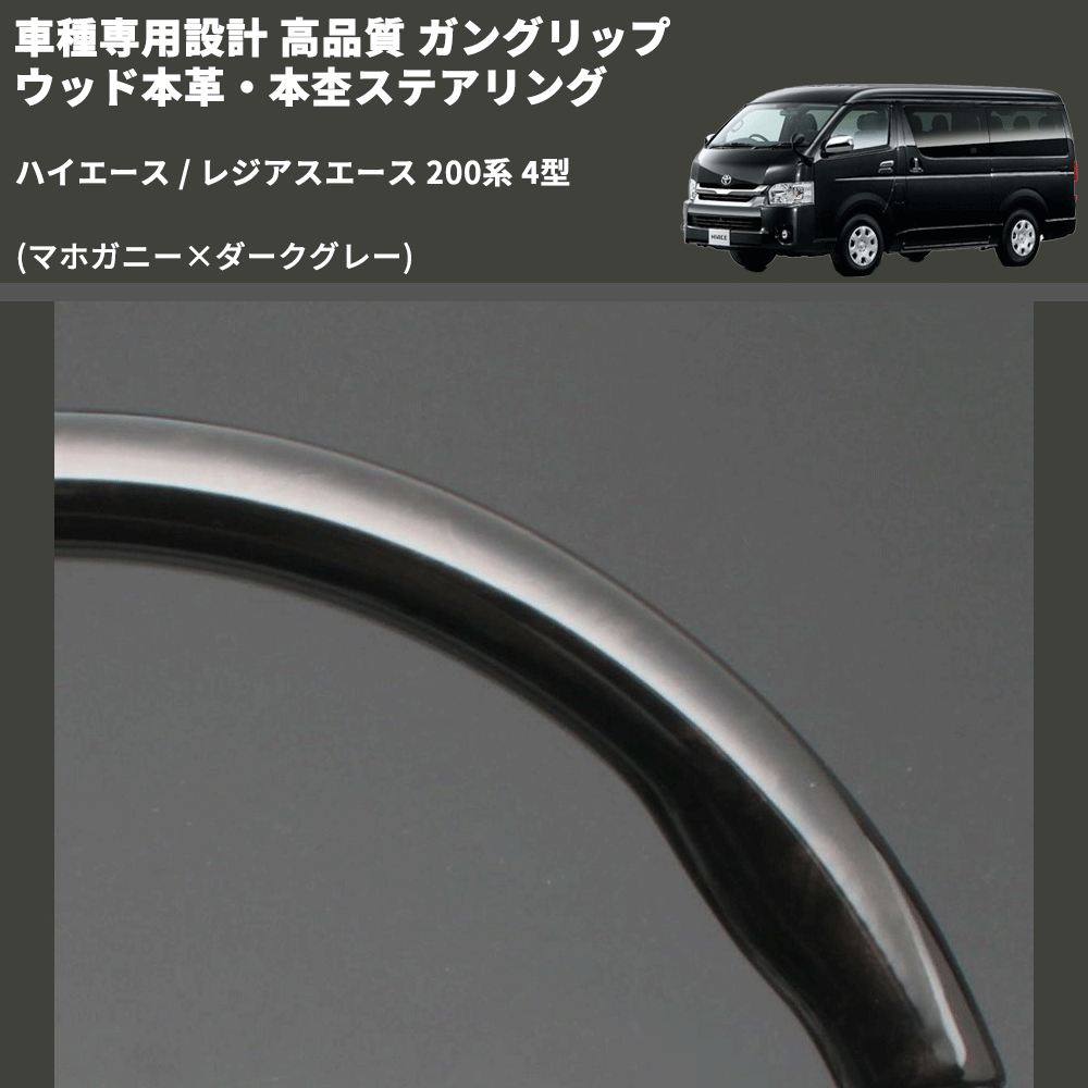(マホガニー×ダークグレー) ガングリップ ウッド本革・本杢ステアリング ハイエース / レジアスエース 200系 4型 FEGGARI LD002-001 専用設計 高品質