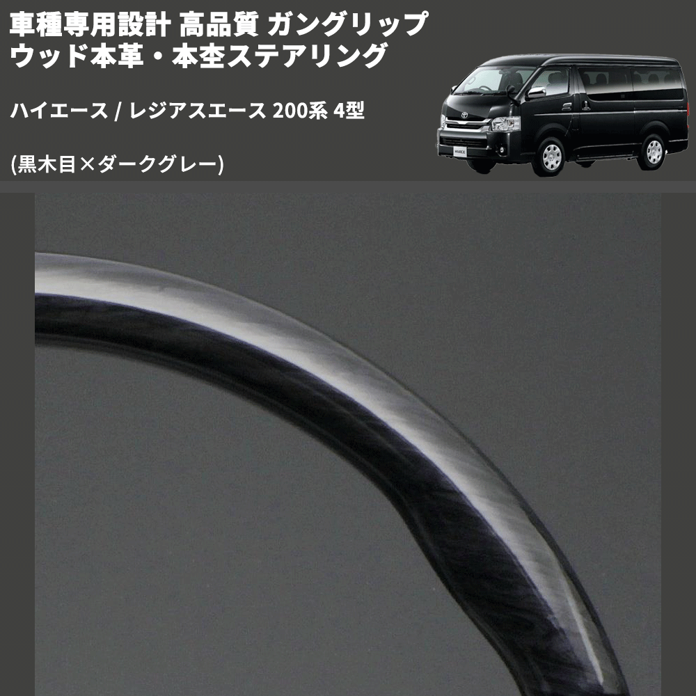 (黒木目×ダークグレー) ガングリップ ウッド本革・本杢ステアリング ハイエース / レジアスエース 200系 4型 FEGGARI LD003-001 専用設計 高品質