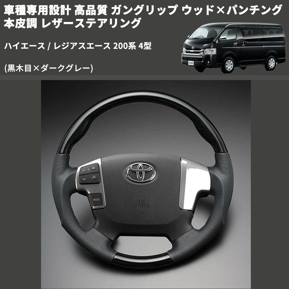 (黒木目×ダークグレー) ガングリップ ウッド×パンチング 本皮調 レザーステアリング ハイエース / レジアスエース 200系 4型 FEGGARI LS143-001 専用設計