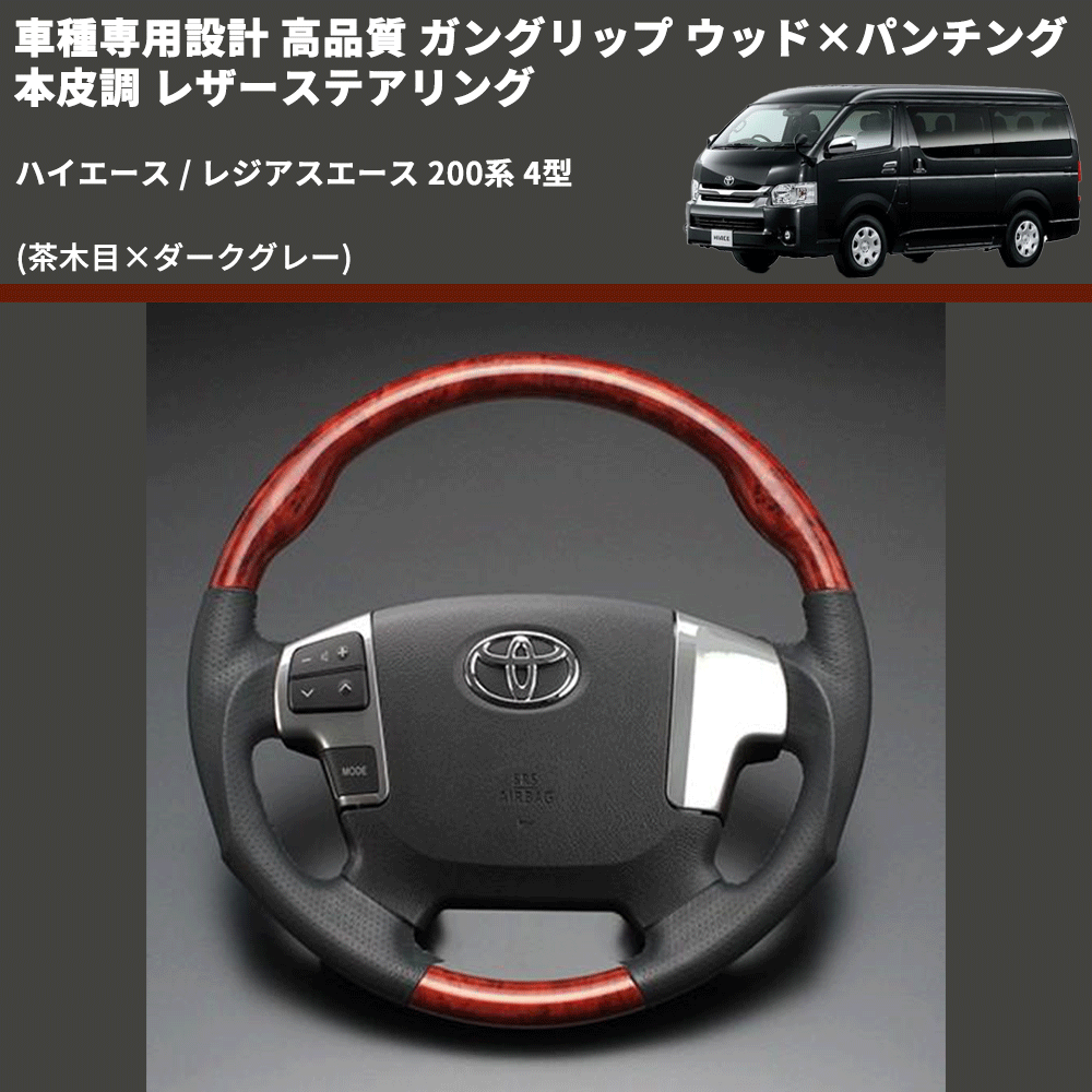 (茶木目×ダークグレー) ガングリップ ウッド×パンチング 本皮調 レザーステアリング ハイエース / レジアスエース 200系 4型 FEGGARI LS144-001 専用設計