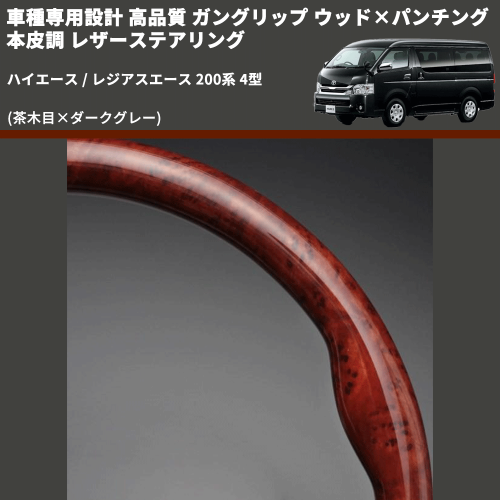 (茶木目×ダークグレー) ガングリップ ウッド×パンチング 本皮調 レザーステアリング ハイエース / レジアスエース 200系 4型 FEGGARI LS144-001 専用設計