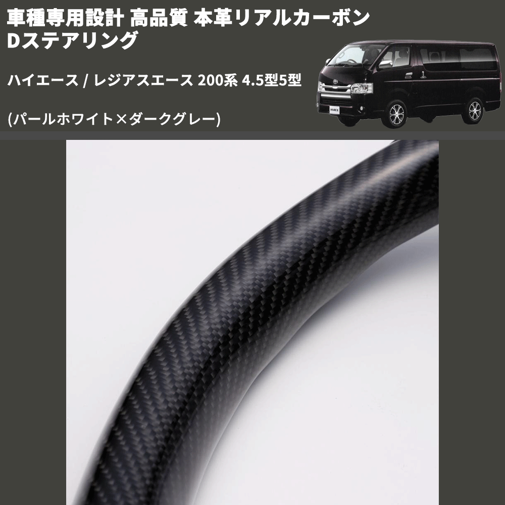 (パールホワイト×ダークグレー) 本革リアルカーボンDステアリング ハイエース / レジアスエース 200系 4.5型5型 FEGGARI FSD200CA-SS-002 専用設計 高品質