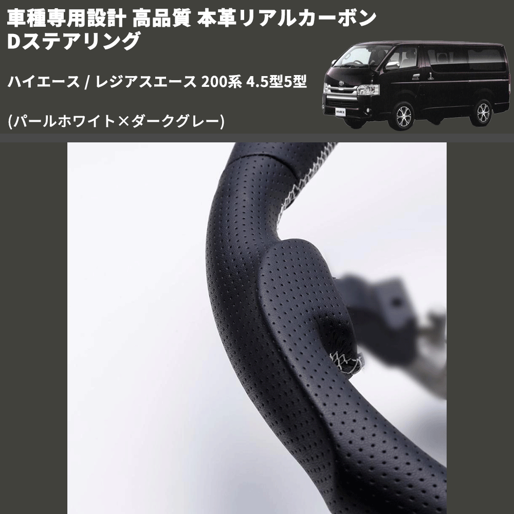 (パールホワイト×ダークグレー) 本革リアルカーボンDステアリング ハイエース / レジアスエース 200系 4.5型5型 FEGGARI FSD200CA-SS-002 専用設計 高品質