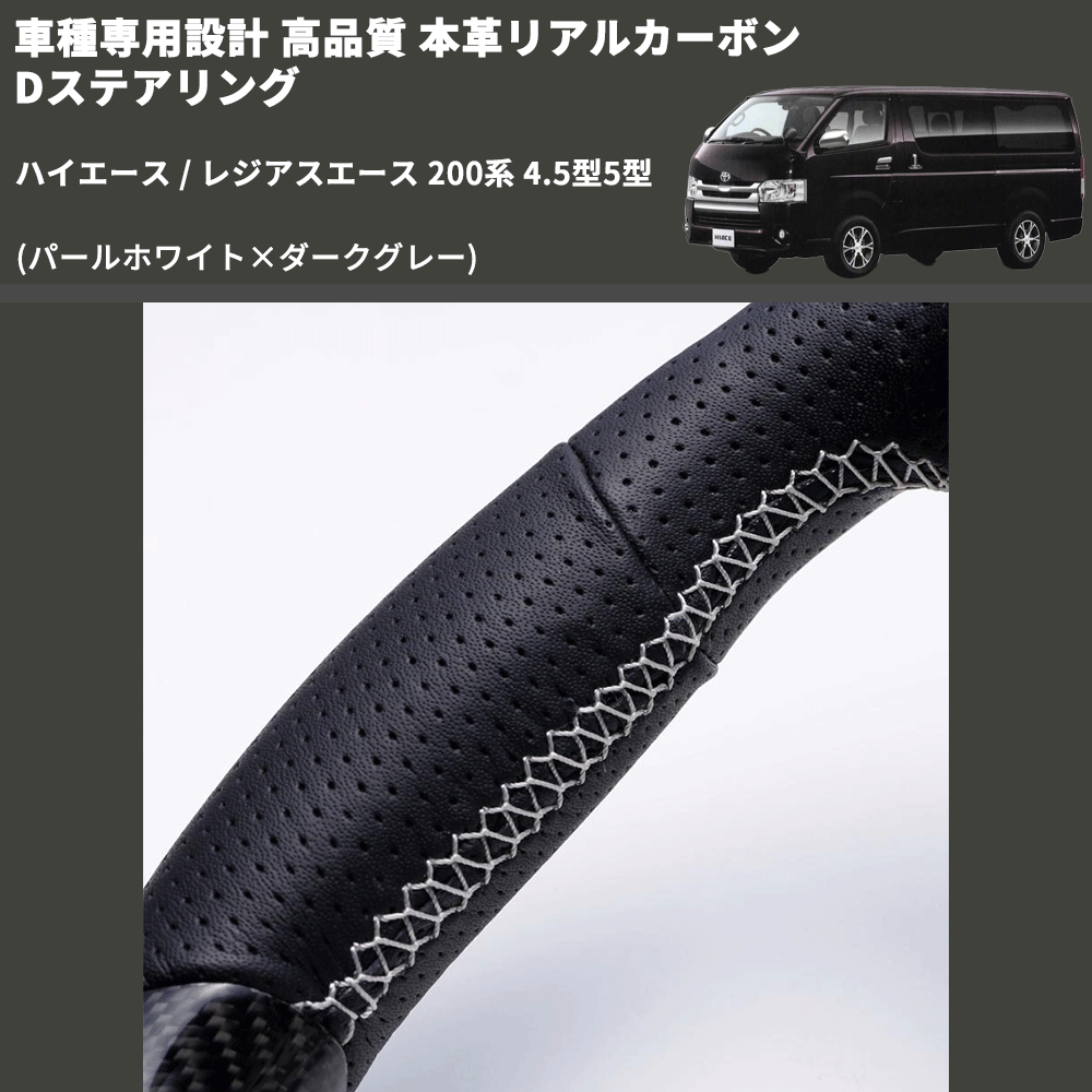 (パールホワイト×ダークグレー) 本革リアルカーボンDステアリング ハイエース / レジアスエース 200系 4.5型5型 FEGGARI FSD200CA-SS-002 専用設計 高品質