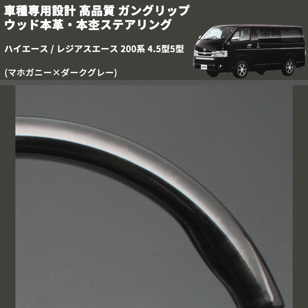 (マホガニー×ダークグレー) ガングリップ ウッド本革・本杢ステアリング ハイエース / レジアスエース 200系 4.5型5型 FEGGARI LD002-002 専用設計 高品質