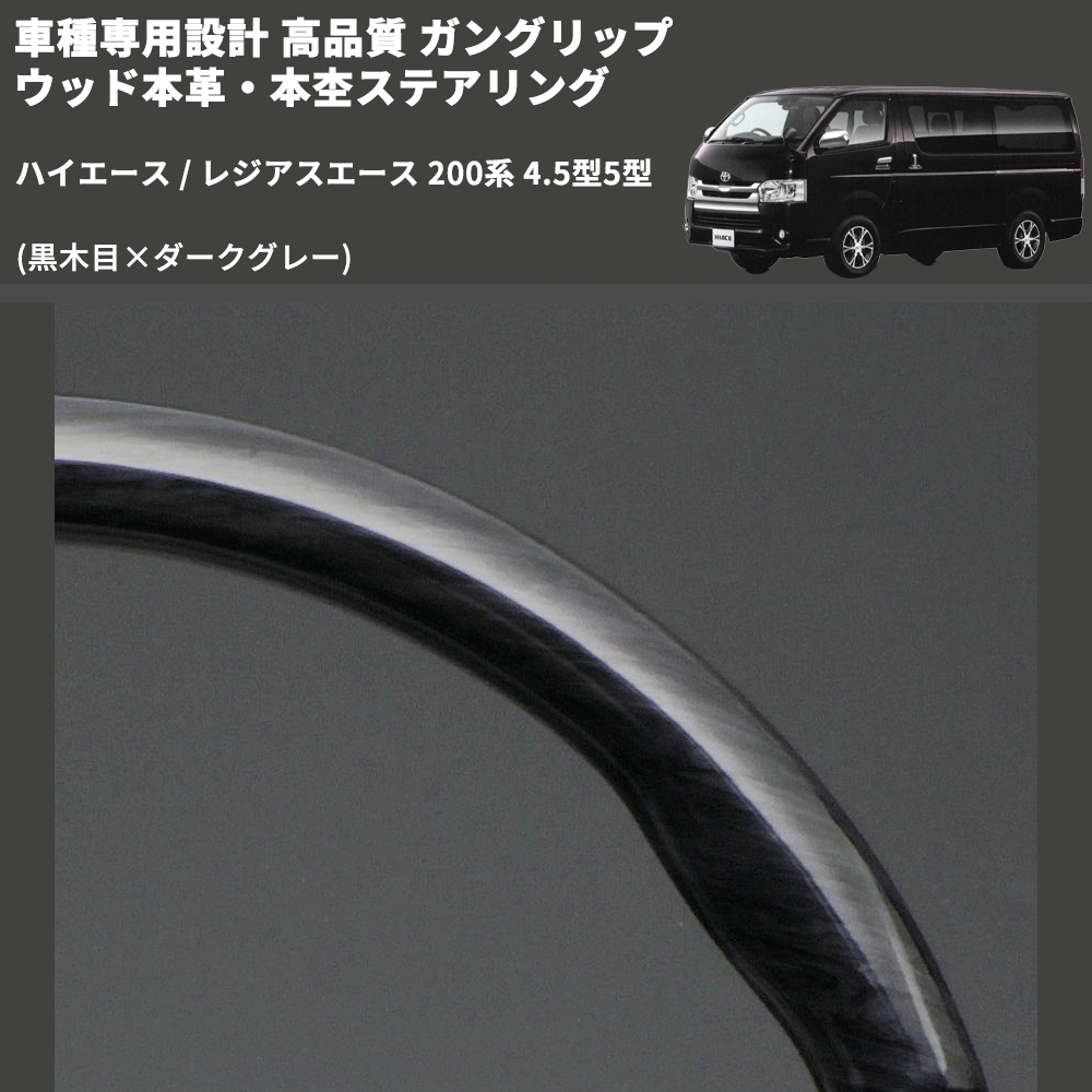 (黒木目×ダークグレー) ガングリップ ウッド本革・本杢ステアリング ハイエース / レジアスエース 200系 4.5型5型 FEGGARI LD003-002 専用設計 高品質