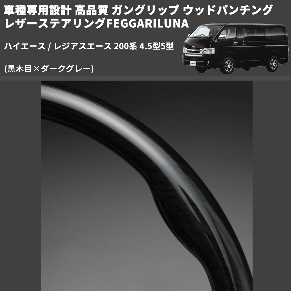 (黒木目×ダークグレー) ガングリップ ウッドパンチングレザーステアリングFEGGARILUNA ハイエース / レジアスエース 200系 4.5型5型 FEGGARI LS143-002