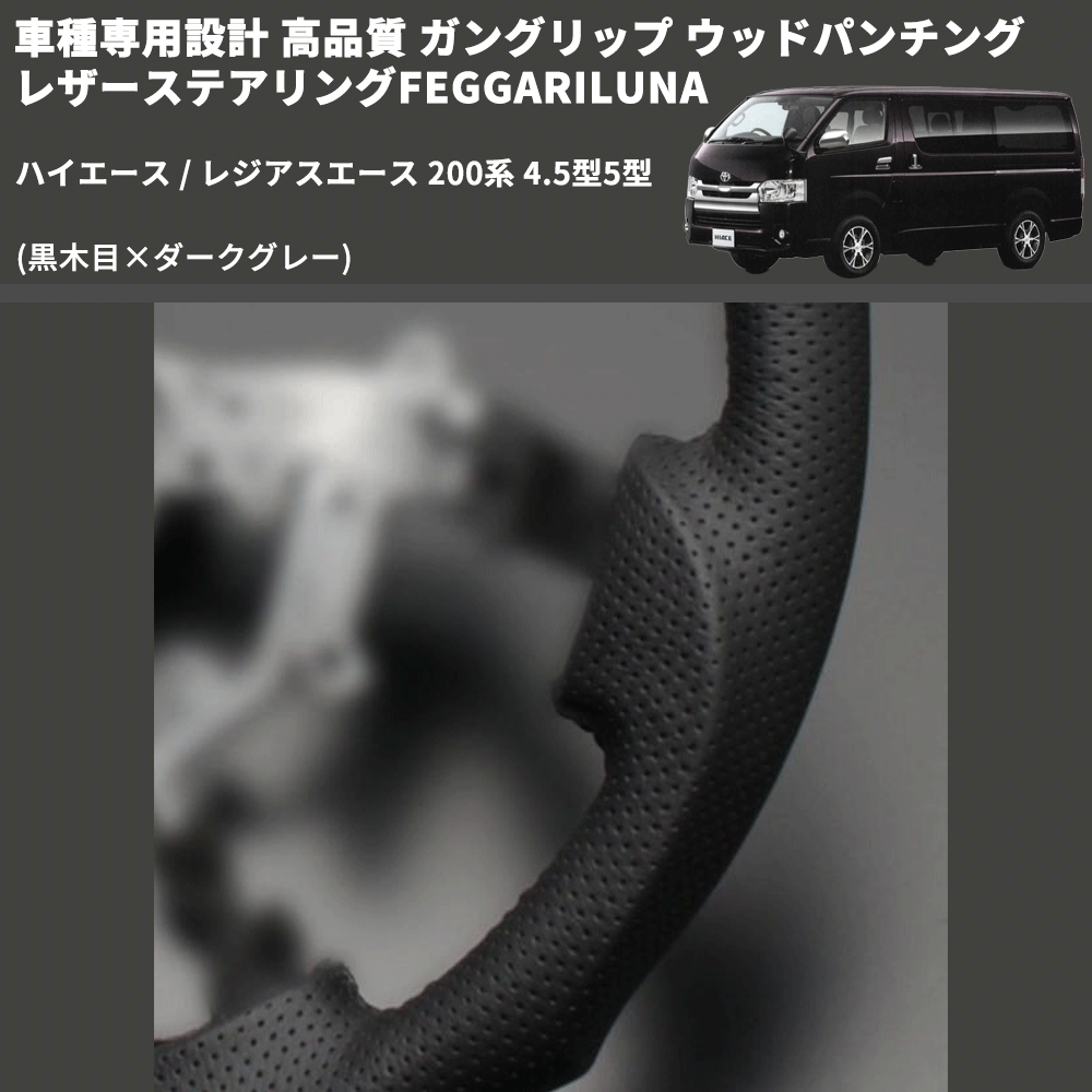 (黒木目×ダークグレー) ガングリップ ウッドパンチングレザーステアリングFEGGARILUNA ハイエース / レジアスエース 200系 4.5型5型 FEGGARI LS143-002
