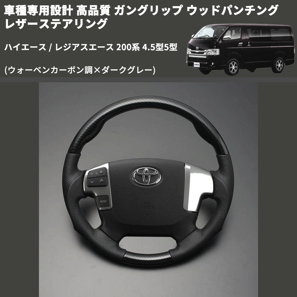 (ウォーベンカーボン調×ダークグレー) ガングリップ ウッドパンチングレザーステアリング ハイエース 200系 4.5型5型 FEGGARI LS143-254-002