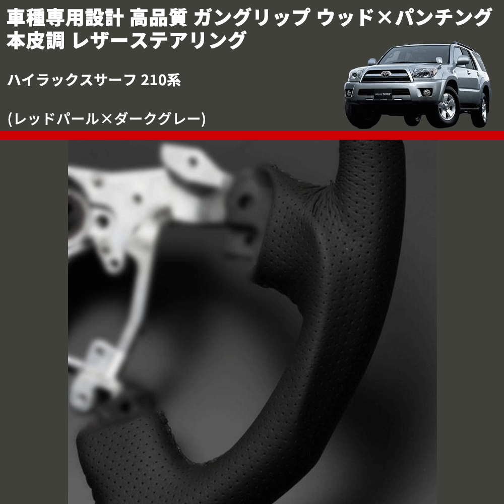 (レッドパール×ダークグレー) ガングリップ ウッド×パンチング 本皮調 レザーステアリング ハイラックスサーフ 210系 FEGGARI LSH3-RED-006 専用設計