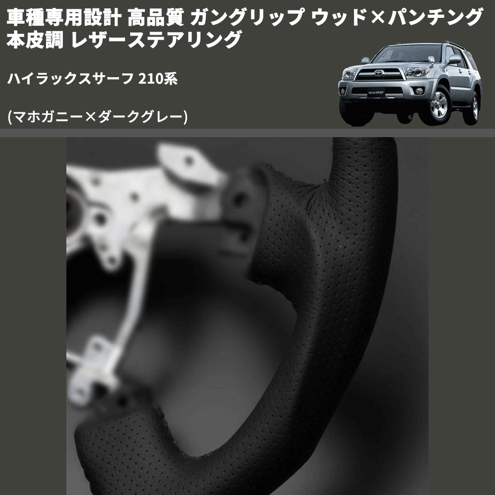 (マホガニー×ダークグレー) ガングリップ ウッド×パンチング 本皮調 レザーステアリング ハイラックスサーフ 210系 FEGGARI LS116-178-009 専用設計 高品質