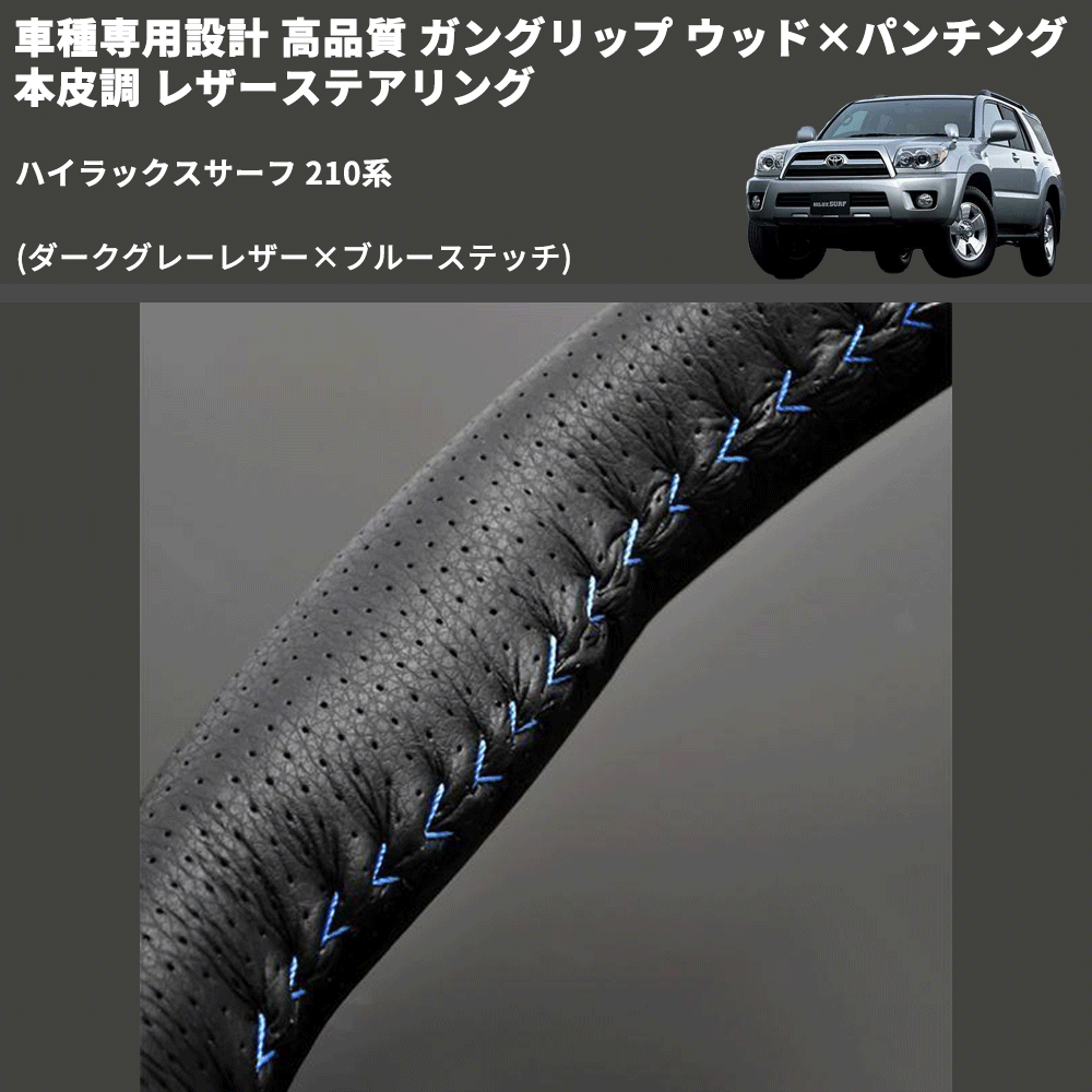 (ダークグレーレザー×ブルーステッチ) ガングリップ ウッド×パンチング 本皮調 レザーステアリング ハイラックスサーフ 210系 FEGGARI LS116LBL-009