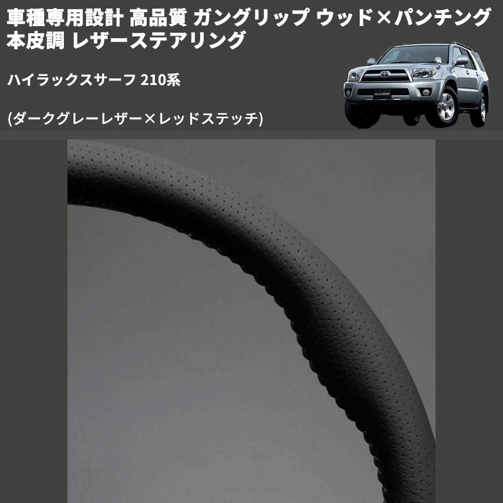 (ダークグレーレザー×レッドステッチ) ガングリップ ウッド×パンチング 本皮調 レザーステアリング ハイラックスサーフ 210系 FEGGARI LS116LR-009