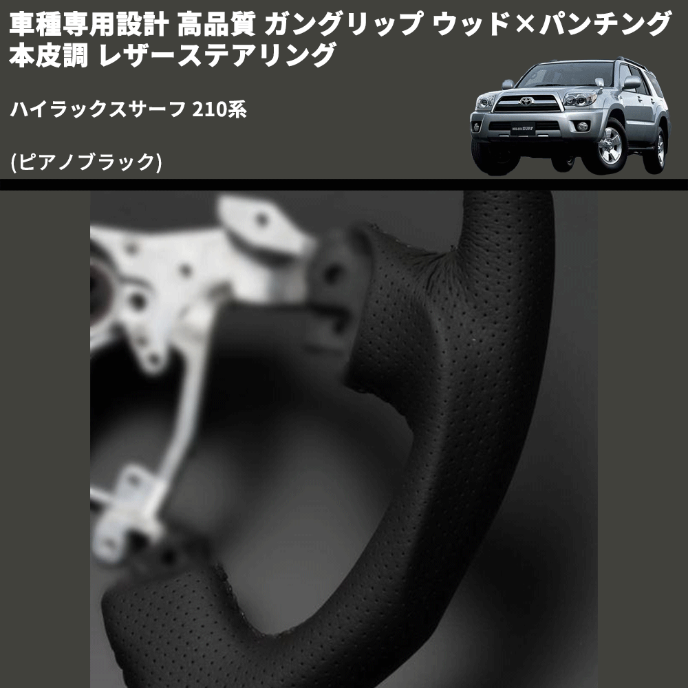 (ピアノブラック) ガングリップ ウッド×パンチング 本皮調 レザーステアリング ハイラックスサーフ 210系 FEGGARI LS118-009 専用設計 高品質