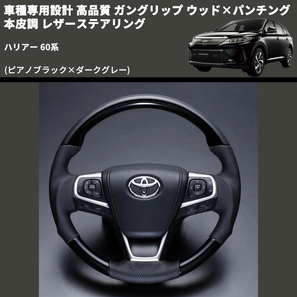 (ピアノブラック×ダークグレー) ガングリップ ウッド×パンチング 本皮調 レザーステアリング ハリアー 60系 FEGGARI LS175-007 専用設計 高品質