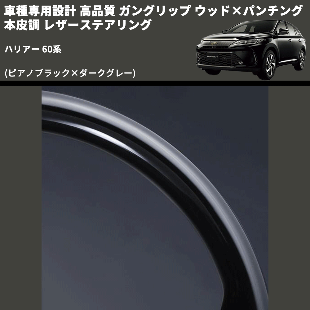 (ピアノブラック×ダークグレー) ガングリップ ウッド×パンチング 本皮調 レザーステアリング ハリアー 60系 FEGGARI LS175-007 専用設計 高品質