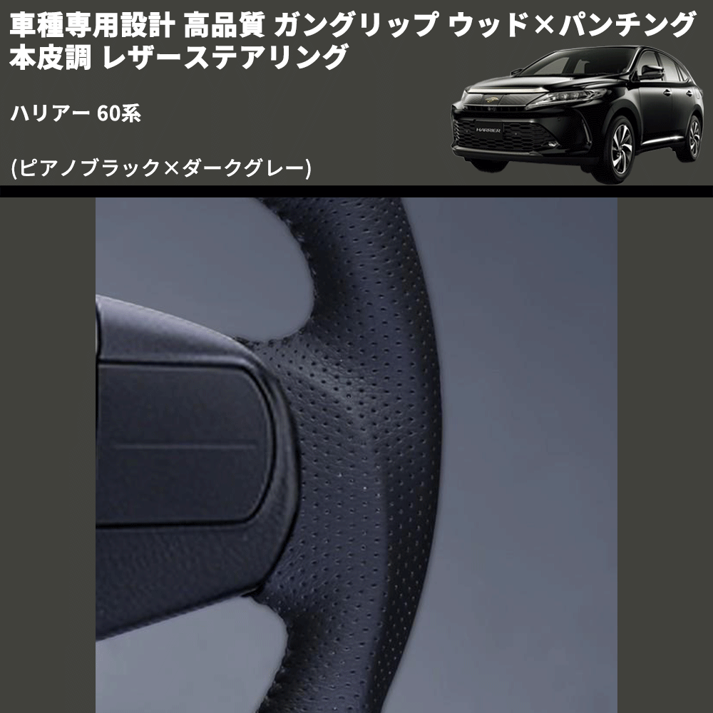 (ピアノブラック×ダークグレー) ガングリップ ウッド×パンチング 本皮調 レザーステアリング ハリアー 60系 FEGGARI LS175-007 専用設計 高品質