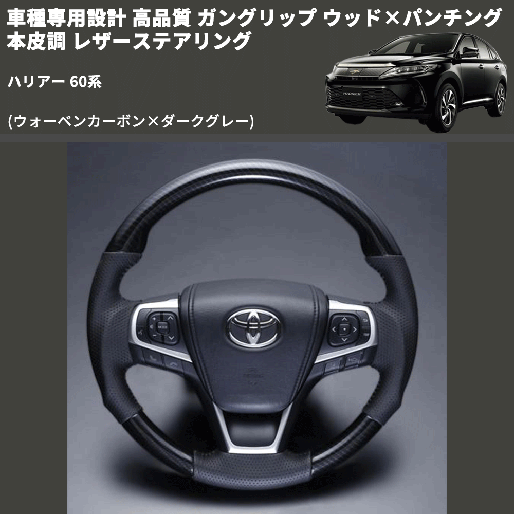 (ウォーベンカーボン×ダークグレー) ガングリップ ウッド×パンチング 本皮調 レザーステアリング ハリアー 60系 FEGGARI LS175-254-007 専用設計 高品質