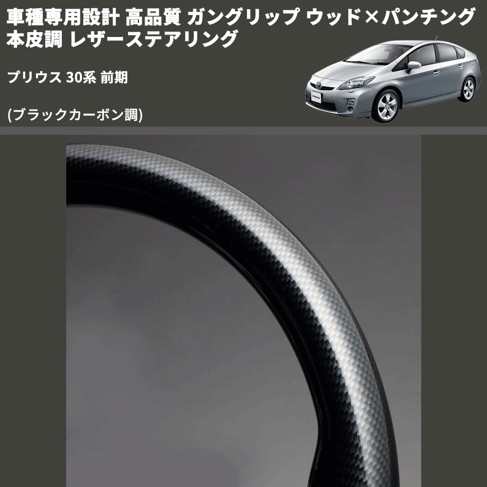 (ブラックカーボン調) ガングリップ ウッド×パンチング 本皮調 レザーステアリング プリウス 30系 前期 FEGGARI LS64-039-002 専用設計 高品質