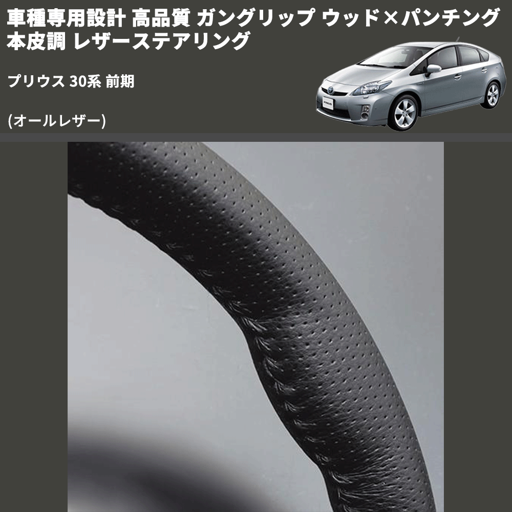 (オールレザー) ガングリップ ウッド×パンチング 本皮調 レザーステアリング プリウス 30系 前期 FEGGARI LS64LB-002 専用設計 高品質