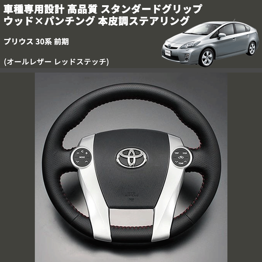 (オールレザー レッドステッチ) スタンダードグリップ ウッド×パンチング 本皮調ステアリング プリウス 30系 前期 FEGGARI LS72LR-002 専用設計 高品質