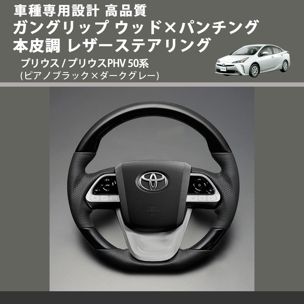 (ピアノブラック×ダークグレー) ガングリップ ウッド×パンチング 本皮調 レザーステアリング プリウス / プリウスPHV 50系 FEGGARI LSPR50P 専用設計