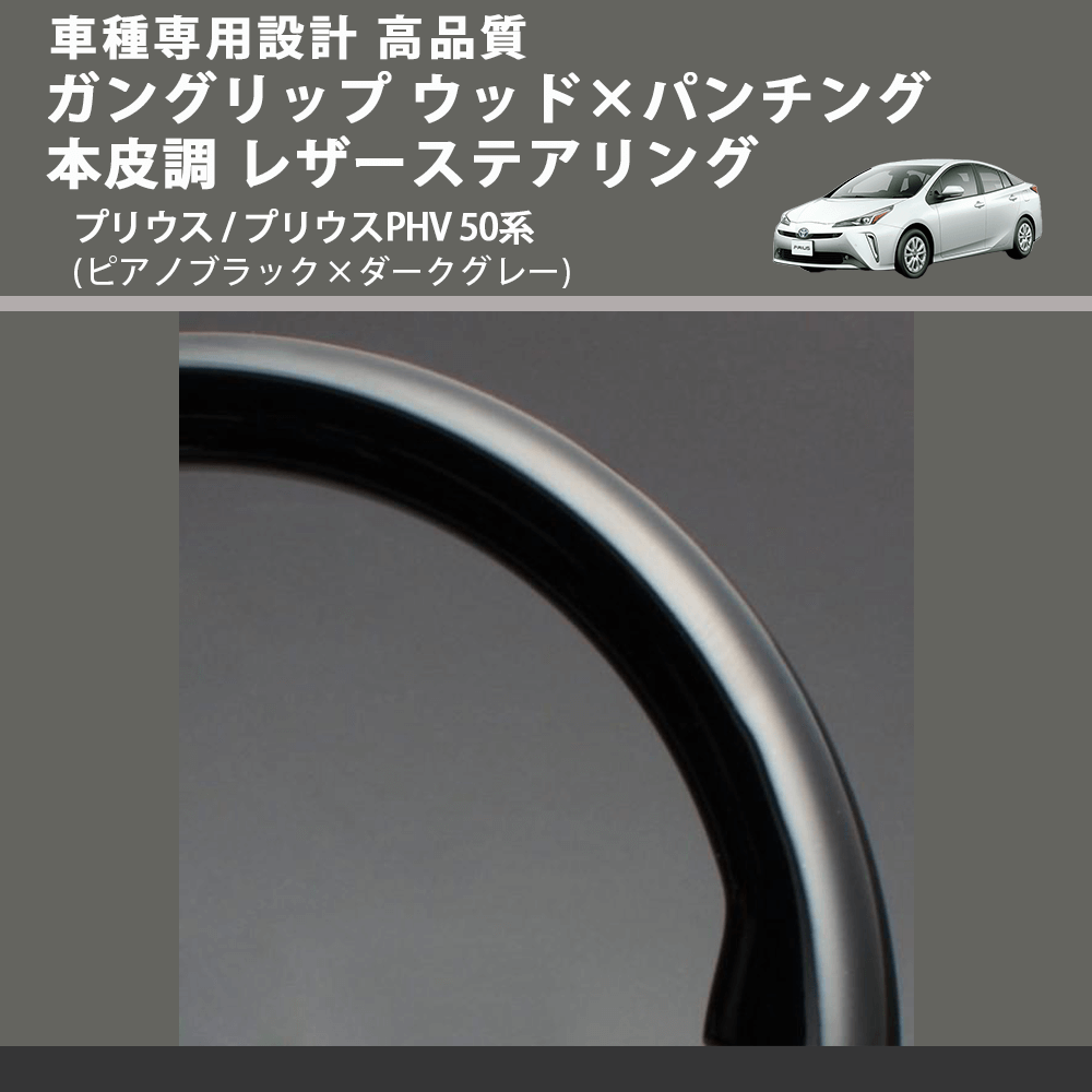 (ピアノブラック×ダークグレー) ガングリップ ウッド×パンチング 本皮調 レザーステアリング プリウス / プリウスPHV 50系 FEGGARI LSPR50P 専用設計