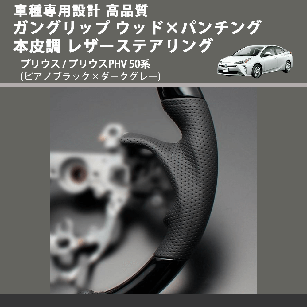 (ピアノブラック×ダークグレー) ガングリップ ウッド×パンチング 本皮調 レザーステアリング プリウス / プリウスPHV 50系 FEGGARI LSPR50P 専用設計