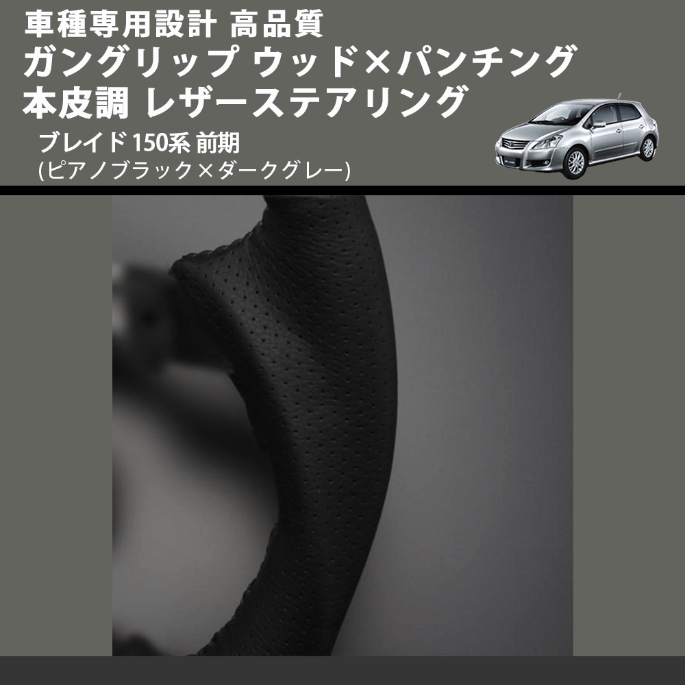 (ピアノブラック×ダークグレー) ガングリップ ウッド×パンチング 本皮調 レザーステアリング ブレイド 150系 前期 FEGGARI LS19-126-009 専用設計 高品質
