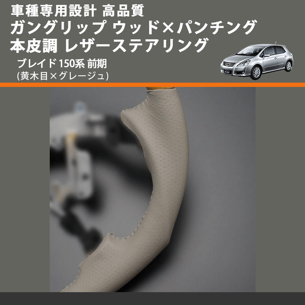 (黄木目×グレージュ) ガングリップ ウッド×パンチング 本皮調 レザーステアリング ブレイド 150系 前期 FEGGARI LS20-009 専用設計 高品質