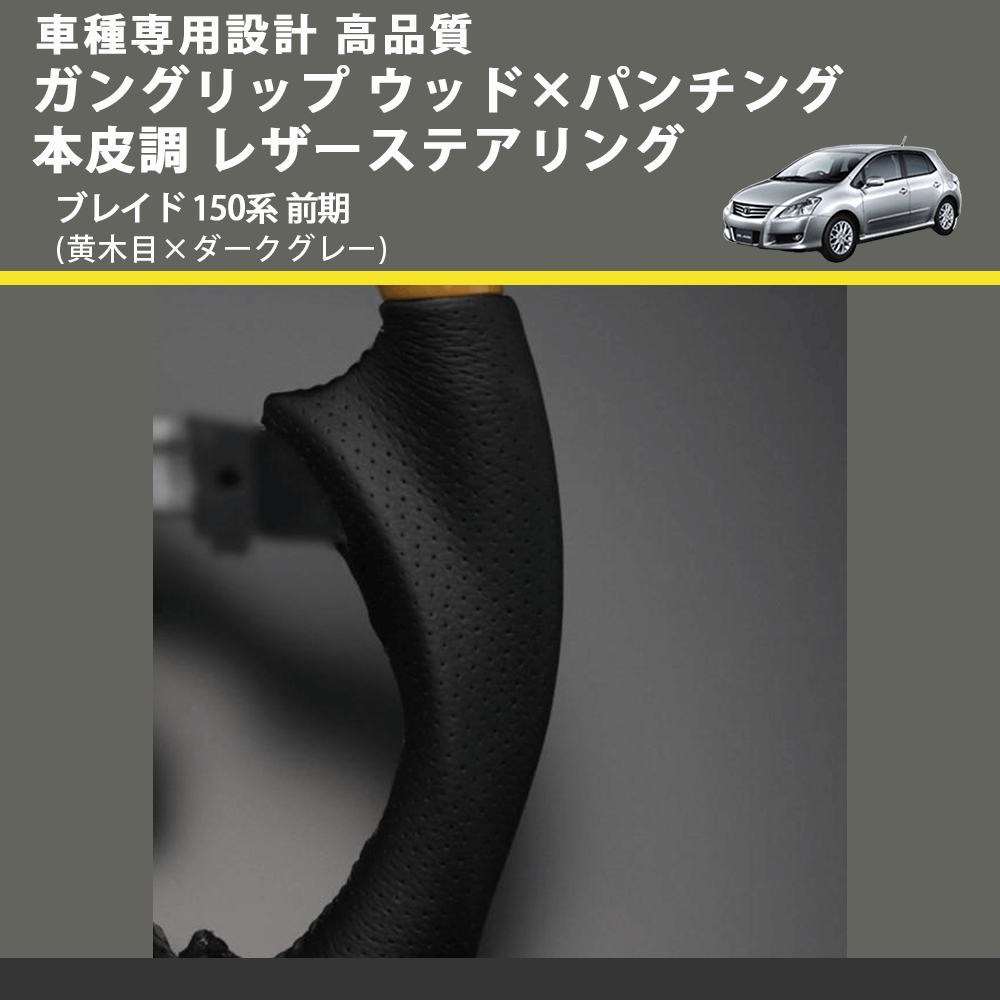 (黄木目×ダークグレー) ガングリップ ウッド×パンチング 本皮調 レザーステアリング ブレイド 150系 前期 FEGGARI LS33-009 専用設計 高品質