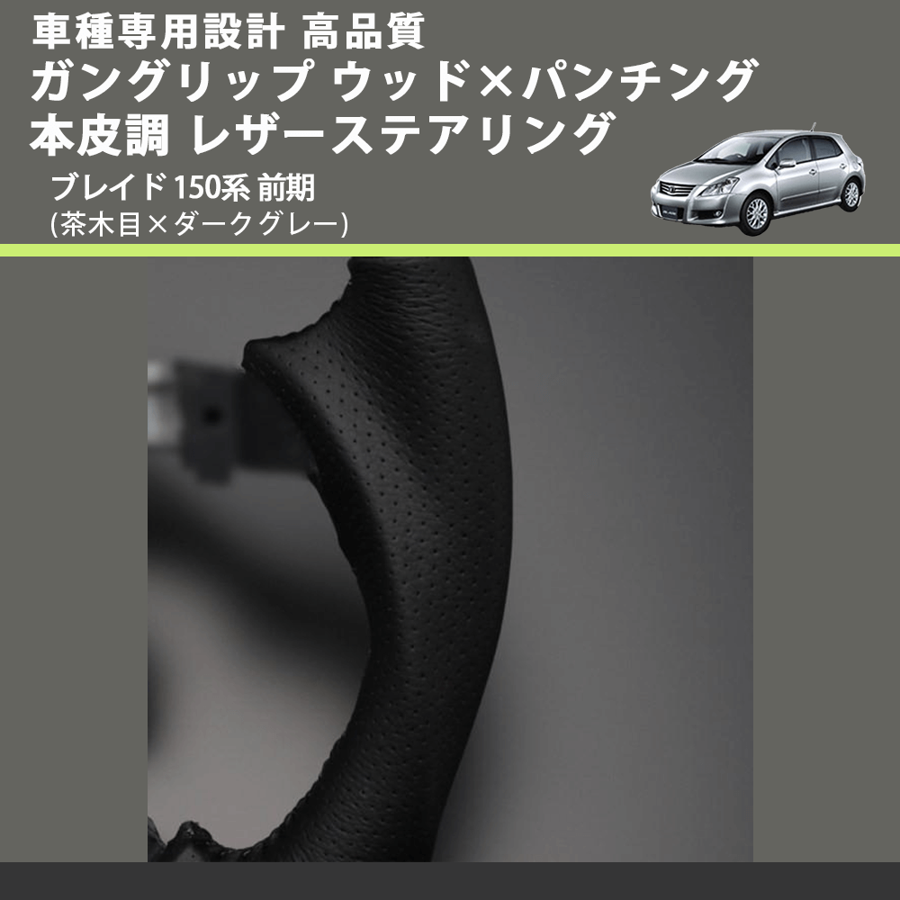 (茶木目×ダークグレー) ガングリップ ウッド×パンチング 本皮調 レザーステアリング ブレイド 150系 前期 FEGGARI LS35-009 専用設計 高品質