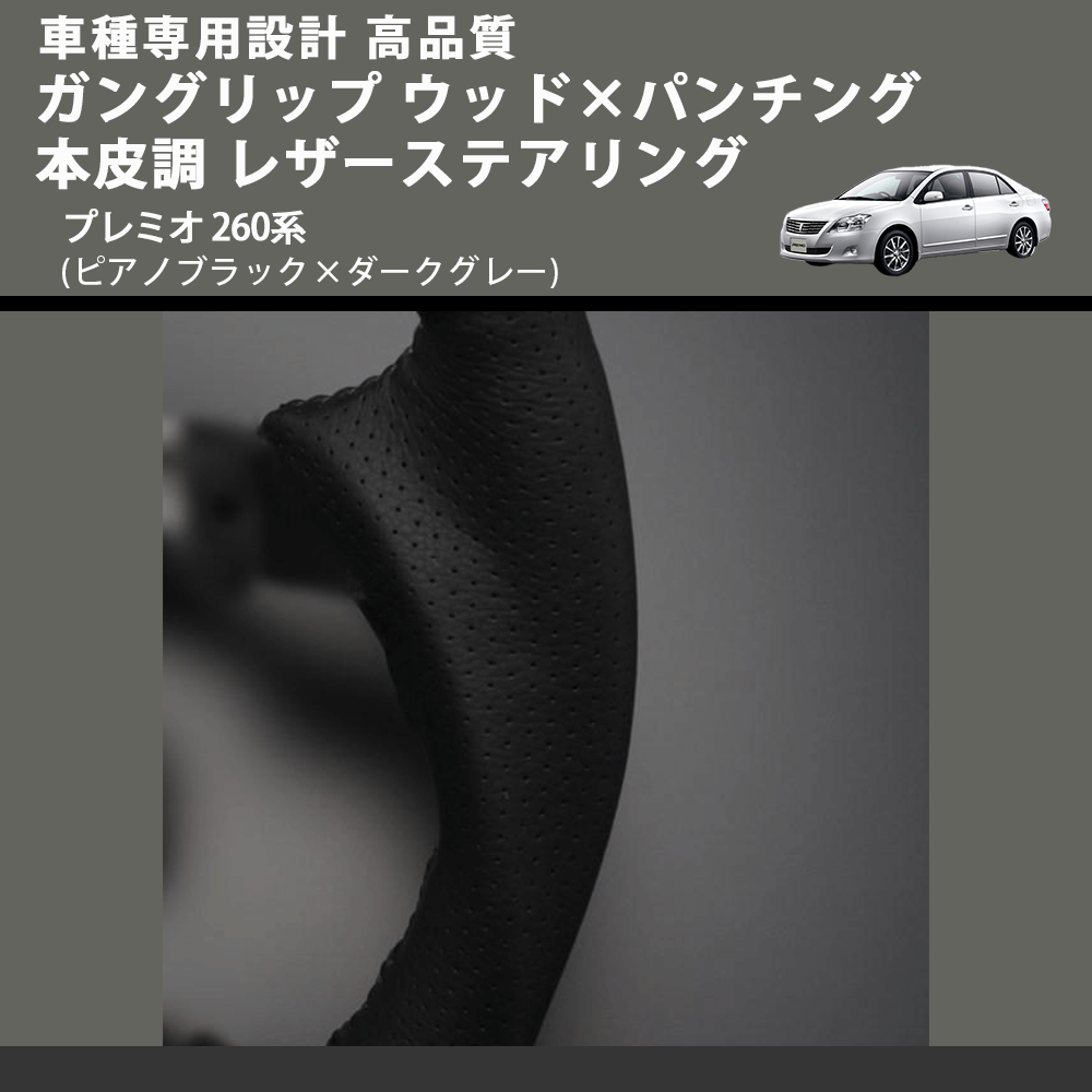 (ピアノブラック×ダークグレー) ガングリップ ウッド×パンチング 本皮調 レザーステアリング プレミオ 260系 FEGGARI LS19-126-010 専用設計 高品質