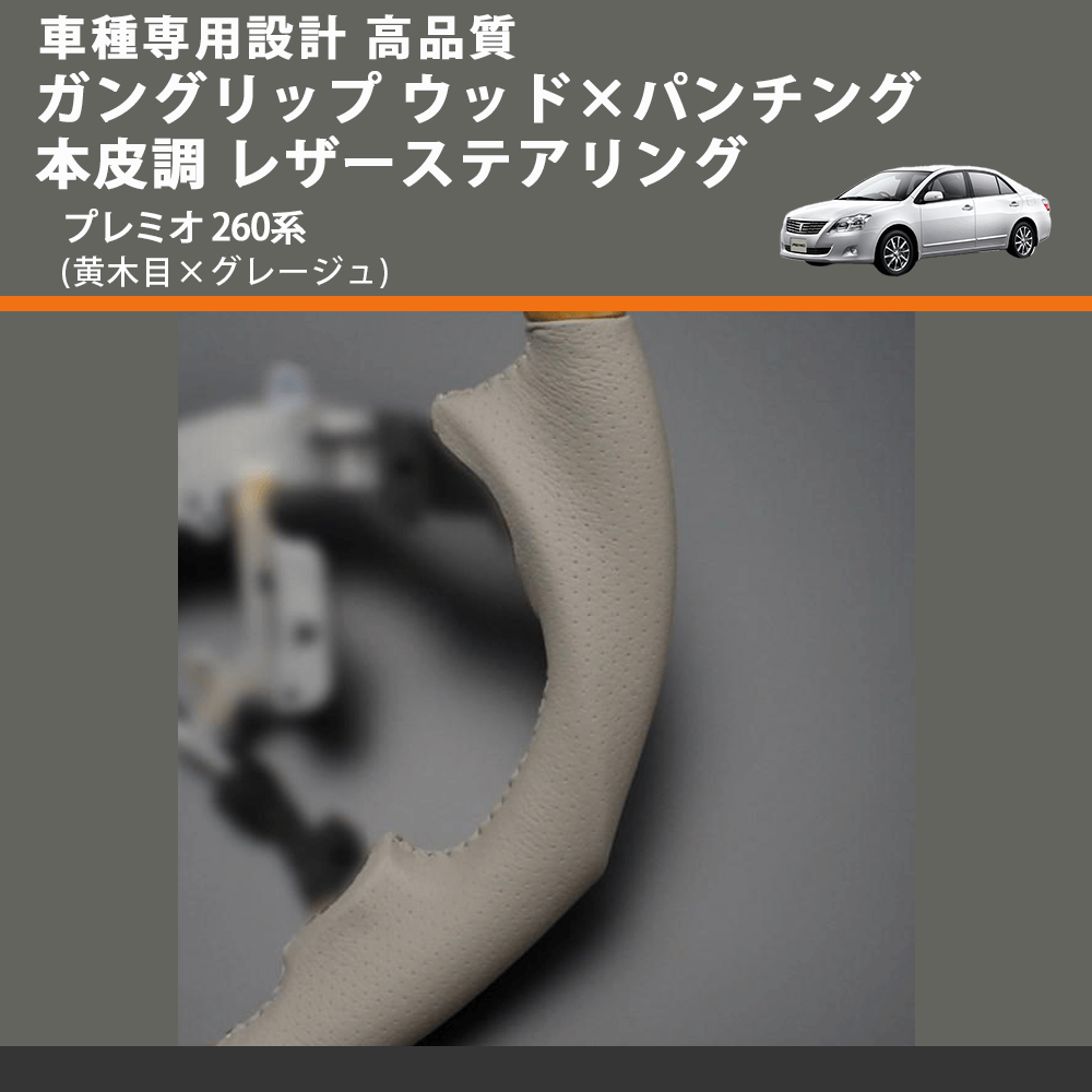 (黄木目×グレージュ) ガングリップ ウッド×パンチング 本皮調 レザーステアリング プレミオ 260系 FEGGARI LS20-010 専用設計 高品質