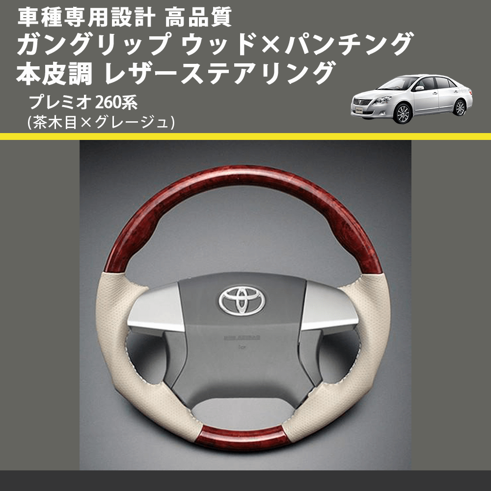 (茶木目×グレージュ) ガングリップ ウッド×パンチング 本皮調 レザーステアリング プレミオ 260系 FEGGARI LS34-010 専用設計 高品質