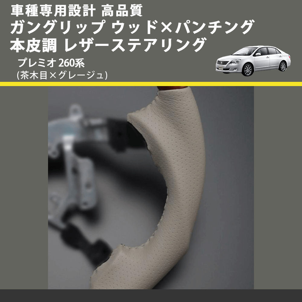 (茶木目×グレージュ) ガングリップ ウッド×パンチング 本皮調 レザーステアリング プレミオ 260系 FEGGARI LS34-010 専用設計 高品質