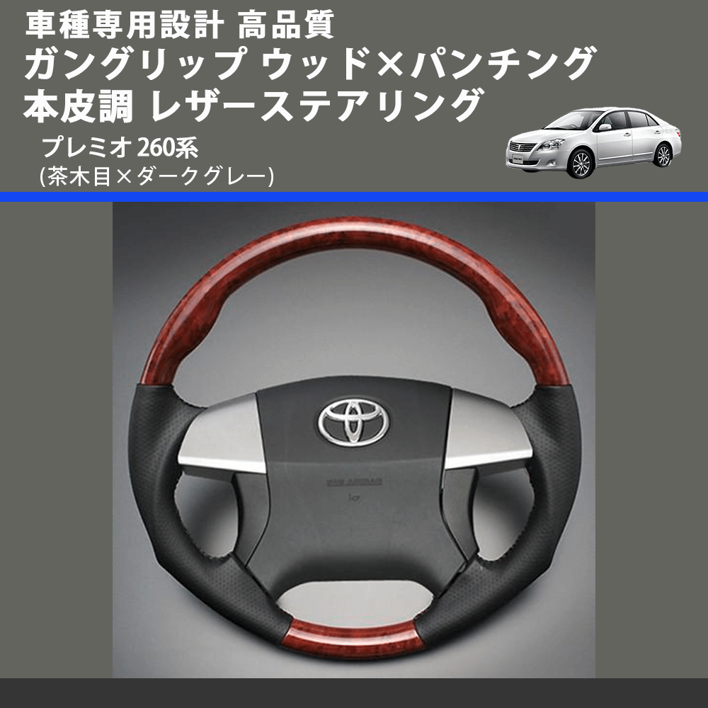 (茶木目×ダークグレー) ガングリップ ウッド×パンチング 本皮調 レザーステアリング プレミオ 260系 FEGGARI LS35-010 専用設計 高品質